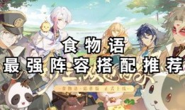 食物语最新爆料阵容排行,新爆料阵容排行揭晓，神秘角色强势崛起！